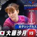 【女子シングルス3回戦】大藤沙月 vs シン・ユビン｜USスマッシュ2025