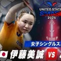 【女子シングルス3回戦】伊藤美誠 vs ハン・イン｜USスマッシュ2025