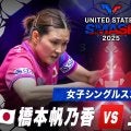 【女子シングルス3回戦】橋本帆乃香 vs 王芸迪｜USスマッシュ2025