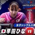 【女子シングルス準々決勝】早田ひな vs 陳熠｜USスマッシュ2025
