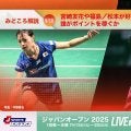【バドミントン ジャパンオープン開幕まであと3日！】宮崎友花や福島／松本が好調なファイナルズ出場権争い、誰がポイントを稼ぐか