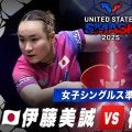【女子シングルス準々決勝】伊藤美誠 vs 橋本帆乃香｜USスマッシュ2025