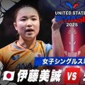 【女子シングルス準決勝】伊藤美誠 vs 朱雨玲｜USスマッシュ2025