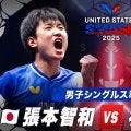 【男子シングルス準決勝】張本智和 vs 林詩棟｜USスマッシュ2025
