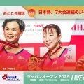 【バドミントン ジャパンオープン開幕まであと2日！】日本勢、7大会連続のジャパンOP優勝者輩出なるか