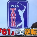 【動画】最終組8組前から大逆転初優勝！下部ツアーから昇格したツアールーキーのウイリアムズ・モウ【田島創志のPGAツアーアフタートーク】