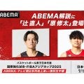 『ABEMA』日本代表戦中継に辻直人と原修太が出演決定…解説者の注目ポイントは“ズレ”