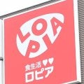 フジサンケイCを特別協賛するロピアとは