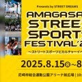 ストリートスポーツとカルチャーが交差する3日間！ 「AMAGASAKI STREET SPORTS FESTIVAL’25」