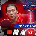 【女子シングルス決勝】陳熠 vs 朱雨玲｜USスマッシュ2025
