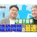 真中満と五十嵐亮太が語る中継ぎ問題