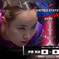 【日本語実況解説】女子シングルス準々決勝 伊藤美誠 vs 橋本帆乃香｜USスマッシュ2025
