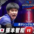 【男子シングルス決勝】張本智和 vs 王楚欽｜USスマッシュ2025