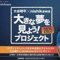 大谷が夢と最高の睡眠をプレゼント