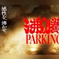 夜の地下駐車場でストリートカルチャーが混ざり合うソニーが贈るジャンルレスサイファーイベント『沸騰PARKING』9月27日に開催決定！