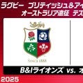 いざ第1戦！好調のブリティッシュ＆アイリッシュ・ライオンズ×再起懸けるオーストラリア代表「ワラビーズ」！