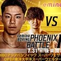 【ボクシング】２王座戦開催の31日フェニックスバトル140がLeminoプレミアムで生中継