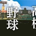 【高校野球】来春センバツからDH制導入へ　昨年12月から７イニング制導入とともに議論進める