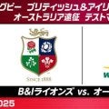 ブリティッシュ＆アイリッシュ・ライオンズ、ワラビーズとの最終テストマッチでツアー全勝に挑む