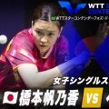 【女子シングルス2回戦】橋本帆乃香 vs ベガ｜WTTスターコンテンダーフォズ・ド・イグアス2025