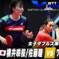 卓球　女子ダブルス準々決勝