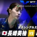【女子シングルス2回戦】長崎美柚 vs バーラディ｜WTTスターコンテンダーフォズ・ド・イグアス2025