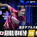 【混合ダブルス準決勝】英田理志/橋本帆乃香 vs オ・ジュンソン/長﨑美柚｜WTTスターコンテンダーフォズ・ド・イグアス2025