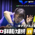 【女子ダブルス準決勝】張本美和/大藤沙月 vs チュ・チョンヒ/イ・ウンヘ｜WTTスターコンテンダーフォズ・ド・イグアス2025