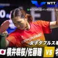 【女子ダブルス準決勝】横井咲桜/佐藤瞳 vs キム・ナヨン/ユ・ハンナ｜WTTスターコンテンダーフォズ・ド・イグアス2025