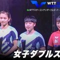 【女子ダブルス表彰式】優勝：張本美和/大藤沙月 準優勝：キム・ナヨン/ユ・ハンナ｜WTTスターコンテンダーフォズ・ド・イグアス2025