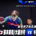 【女子ダブルス決勝】張本美和/大藤沙月 vs キム・ナヨン/ユ・ハンナ｜WTTスターコンテンダーフォズ・ド・イグアス2025
