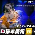 【女子シングルス3回戦】張本美和 vs ベガ｜WTTスターコンテンダーフォズ・ド・イグアス2025