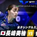 【女子シングルス3回戦】長﨑美柚 vs 佐藤瞳｜WTTスターコンテンダーフォズ・ド・イグアス2025
