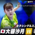 【女子シングルス3回戦】大藤沙月 vs 李昱諄｜WTTスターコンテンダーフォズ・ド・イグアス2025