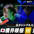 【女子シングルス3回戦】横井咲桜 vs 黄怡樺｜WTTスターコンテンダーフォズ・ド・イグアス2025
