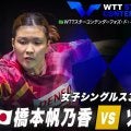 【女子シングルス3回戦】橋本帆乃香 vs ゾン・ジエン｜WTTスターコンテンダーフォズ・ド・イグアス2025