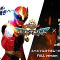 スーパー戦隊50周年×Bリーグ10周年…夢のコラボ実現、スペシャルムービー公開