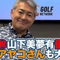 【動画】祝・山下美夢有メジャー初制覇！「世界でゴルフというイベントが続く限り、これからも日本人は優勝し続ける」【岡本綾子のAIG女子オープンアフタートーク】