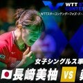 【女子シングルス準々決勝】長﨑美柚 vs 鄭怡静｜WTTスターコンテンダーフォズ・ド・イグアス2025