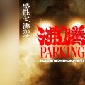 9月27日(土)開催のジャンルレスサイファーイベント「沸騰PARKING」ゲストパフォーマー、梅田サイファーメンバーのコメントを公開！