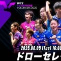 【8月5日（火）16時〜 LIVE配信】ドローセレモニー｜WTTチャンピオンズ横浜2025