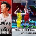 「イラっときます！」富樫勇樹の“必殺ショット”は敵にとって悪夢？ レジェンド髙田真希＆辻直人がバスケ日本代表キーマンに期待【FIBAアジアカップ】