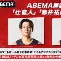 『ABEMA』アジアカップの中継に辻直人と藤井裕眞が出演決定「辻さんの邪魔をしないように」