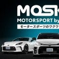 KINTOがモータースポーツファンに向けた新サービス 「MOTORSPORT by KINTO（MOSKIN）」を開始