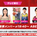 ABEMAとテレビ朝日が日本代表イラン戦を共同中継…比江島ら男女代表経験者が垣根を超えて集結
