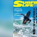 8月7日発売のサーフィンライフ2025年9月号、巻頭特集は「バックサイド100%マスター読本」と題し、プロサーファーの「新井洋人」が徹底解説。