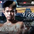【RIZIN】鈴木博昭 中国王者と対戦