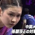 【10連続ポイント】覚醒のカットマン 橋本帆乃香 中国メディアが世界最強・孫穎莎との対戦に警戒