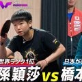 【試合前練習】ついに激突！世界女王・孫穎莎 vs 最強カットマン・橋本帆乃香｜WTTチャンピオンズ横浜2025