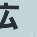 広陵の堀正和校長 午後1時から対応へ
